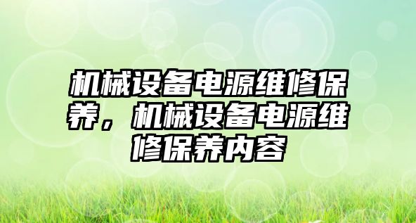 機械設備電源維修保養，機械設備電源維修保養內容