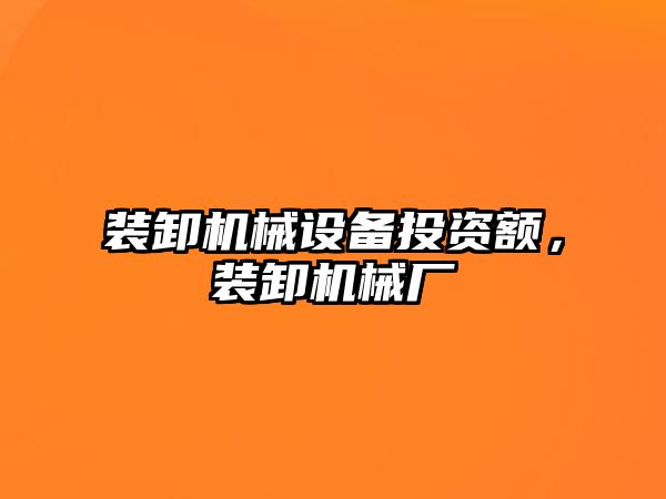 裝卸機械設(shè)備投資額，裝卸機械廠