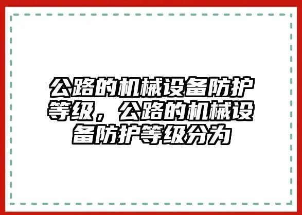 公路的機械設備防護等級，公路的機械設備防護等級分為