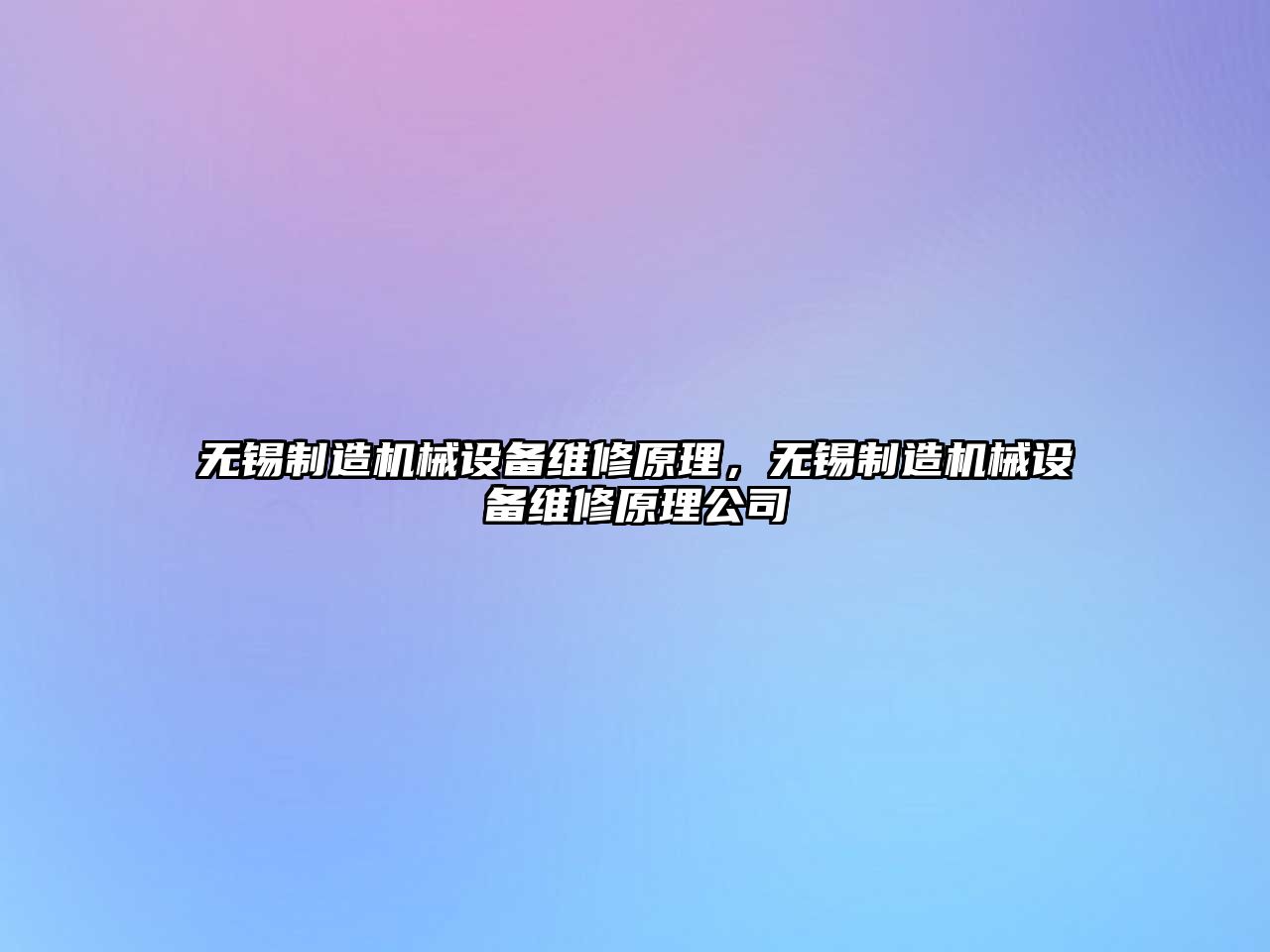 無錫制造機械設備維修原理，無錫制造機械設備維修原理公司