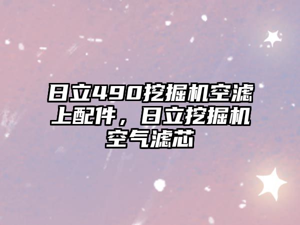 日立490挖掘機(jī)空濾上配件，日立挖掘機(jī)空氣濾芯