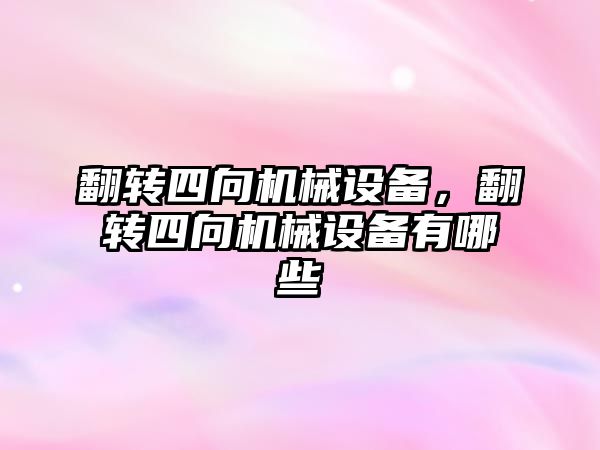 翻轉四向機械設備，翻轉四向機械設備有哪些