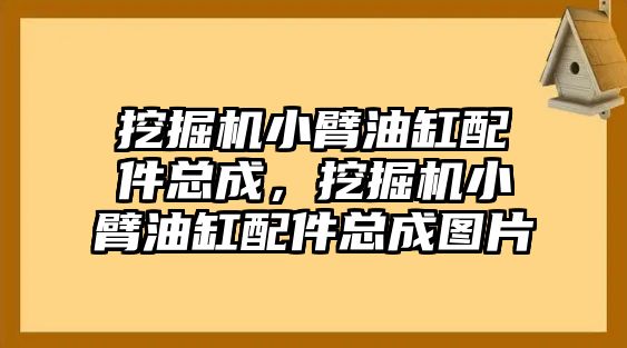 挖掘機小臂油缸配件總成，挖掘機小臂油缸配件總成圖片