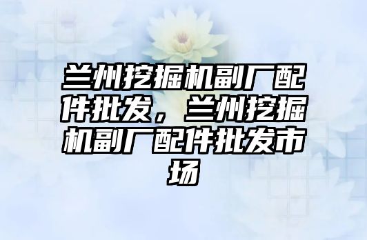 蘭州挖掘機副廠配件批發，蘭州挖掘機副廠配件批發市場