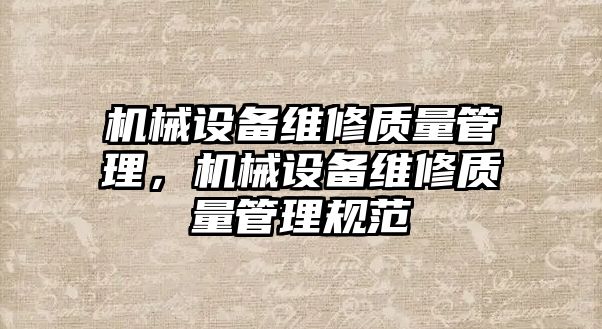 機械設備維修質量管理，機械設備維修質量管理規范