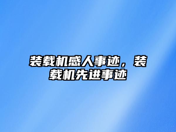 裝載機感人事跡，裝載機先進事跡