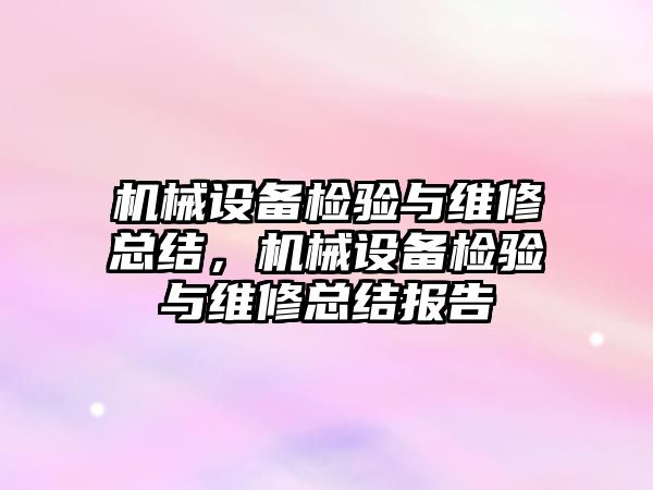 機械設備檢驗與維修總結(jié)，機械設備檢驗與維修總結(jié)報告