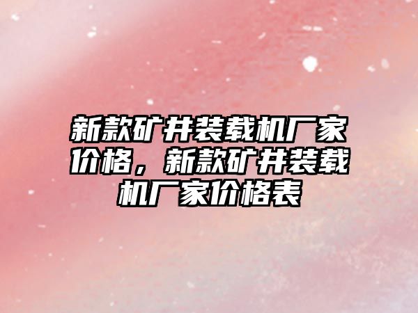 新款矿井装载机厂家价格，新款矿井装载机厂家价格表