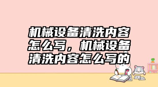 機械設備清洗內容怎么寫，機械設備清洗內容怎么寫的