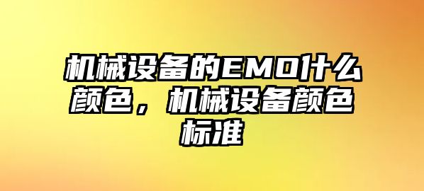 機械設備的EMO什么顏色，機械設備顏色標準