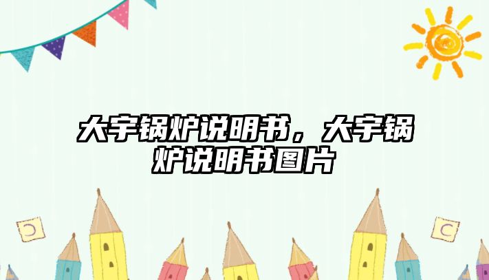 大宇鍋爐說明書，大宇鍋爐說明書圖片