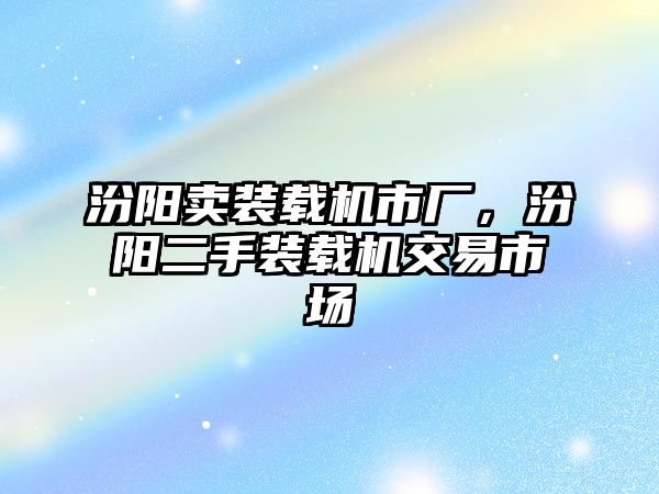 汾陽賣裝載機市廠，汾陽二手裝載機交易市場