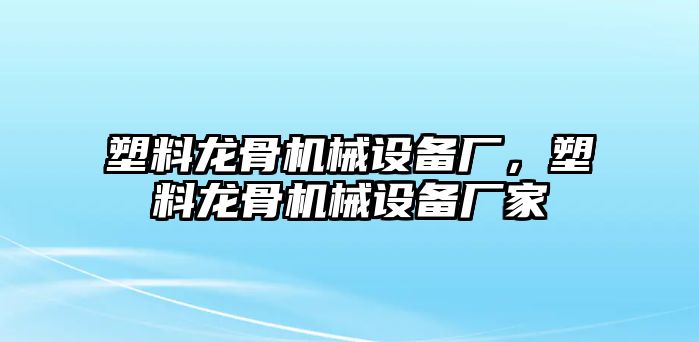 塑料龍骨機(jī)械設(shè)備廠，塑料龍骨機(jī)械設(shè)備廠家