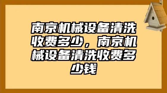 南京機(jī)械設(shè)備清洗收費(fèi)多少，南京機(jī)械設(shè)備清洗收費(fèi)多少錢(qián)