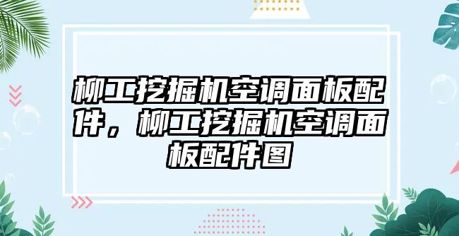 柳工挖掘機空調(diào)面板配件，柳工挖掘機空調(diào)面板配件圖