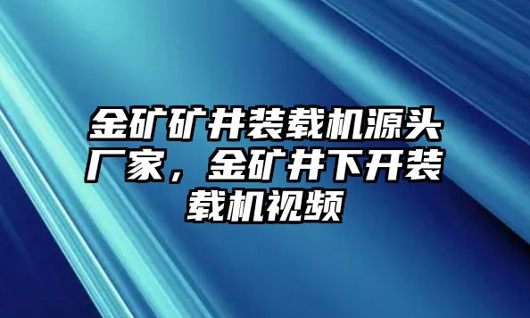 金礦礦井裝載機源頭廠家，金礦井下開裝載機視頻