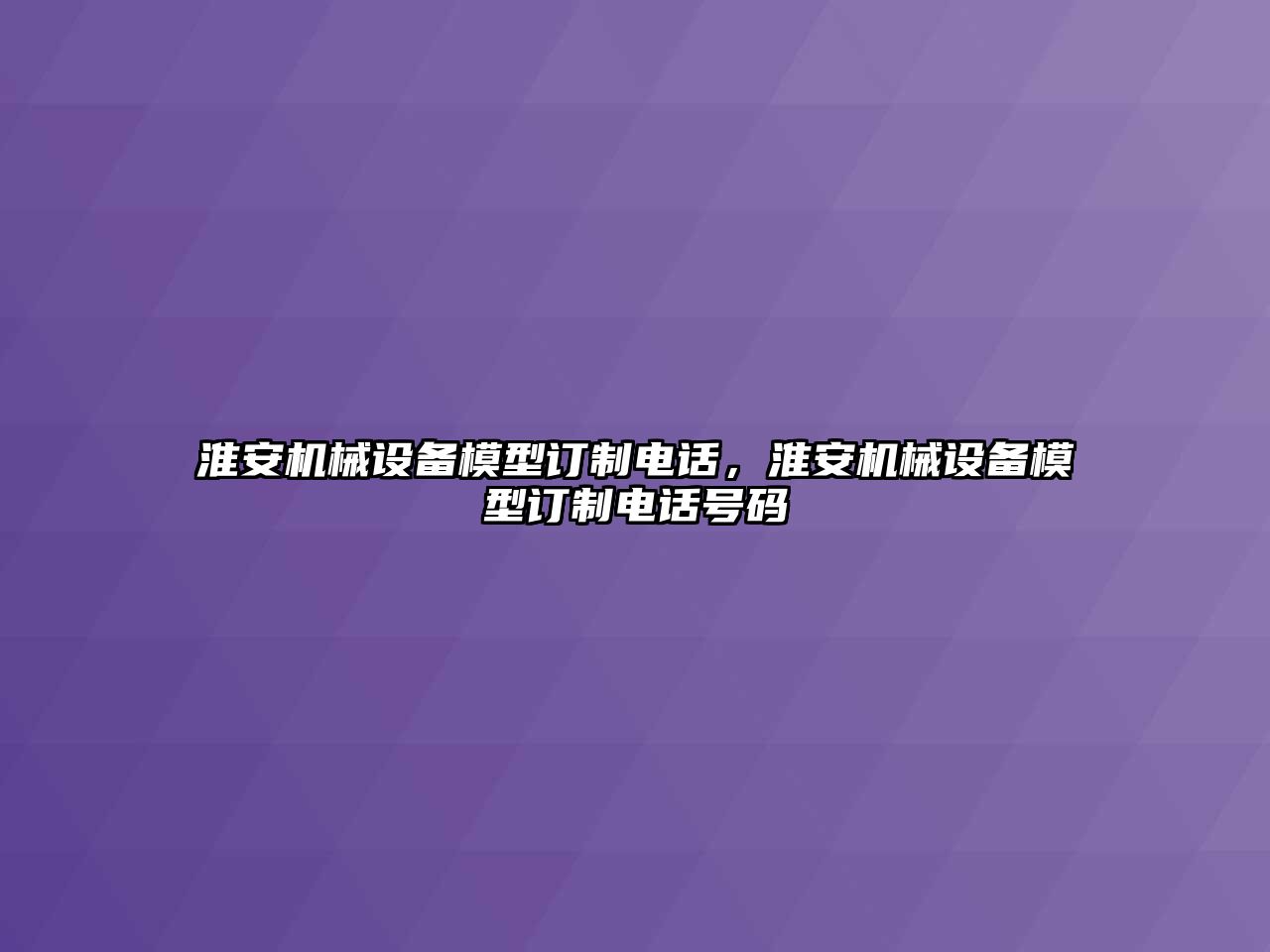 淮安機械設備模型訂制電話，淮安機械設備模型訂制電話號碼