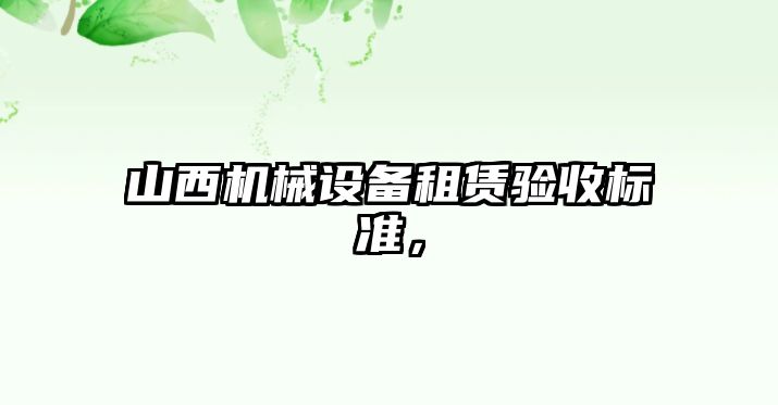 山西機械設備租賃驗收標準，