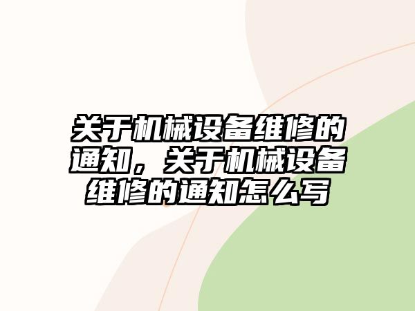 關于機械設備維修的通知，關于機械設備維修的通知怎么寫