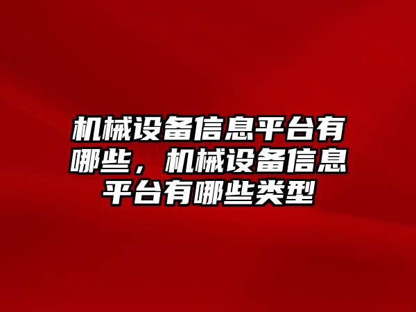 機械設備信息平臺有哪些，機械設備信息平臺有哪些類型