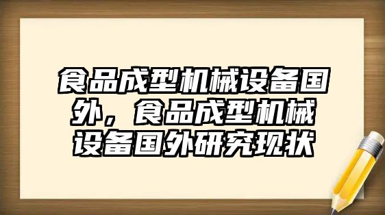 食品成型機(jī)械設(shè)備國(guó)外，食品成型機(jī)械設(shè)備國(guó)外研究現(xiàn)狀