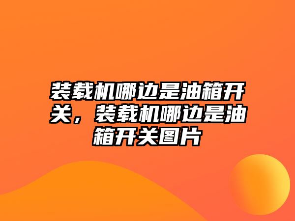 裝載機(jī)哪邊是油箱開(kāi)關(guān)，裝載機(jī)哪邊是油箱開(kāi)關(guān)圖片