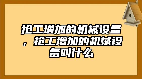 搶工增加的機械設備，搶工增加的機械設備叫什么