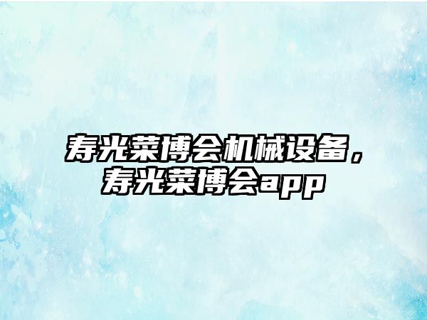 壽光菜博會機械設備，壽光菜博會app