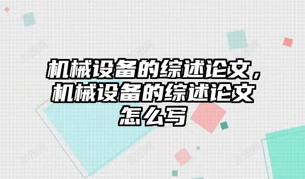 機械設備的綜述論文，機械設備的綜述論文怎么寫