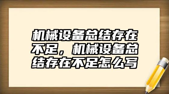 機械設(shè)備總結(jié)存在不足，機械設(shè)備總結(jié)存在不足怎么寫