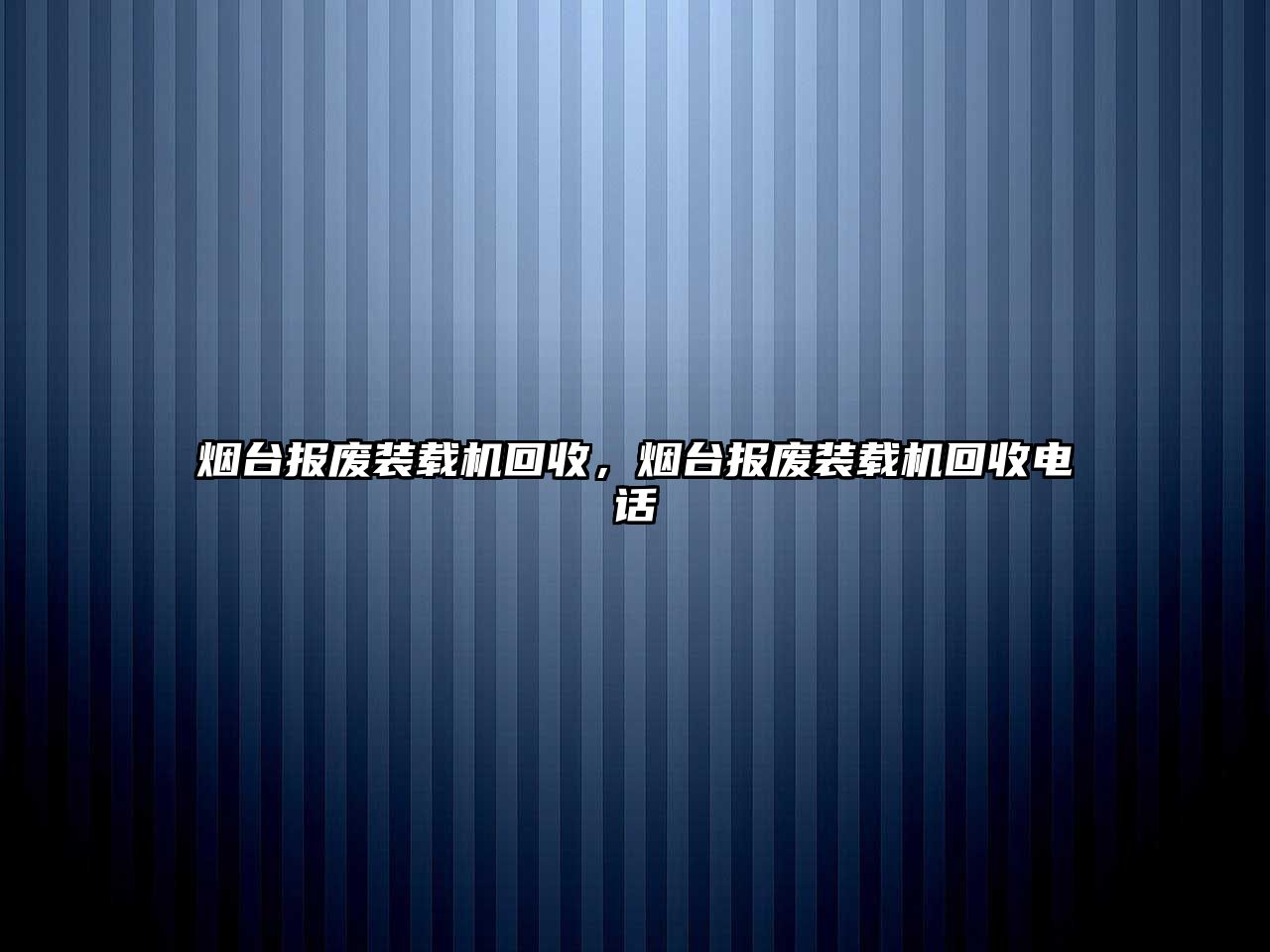 煙臺(tái)報(bào)廢裝載機(jī)回收，煙臺(tái)報(bào)廢裝載機(jī)回收電話