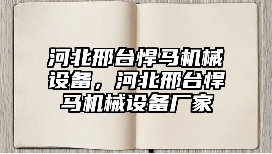 河北邢臺悍馬機械設備，河北邢臺悍馬機械設備廠家