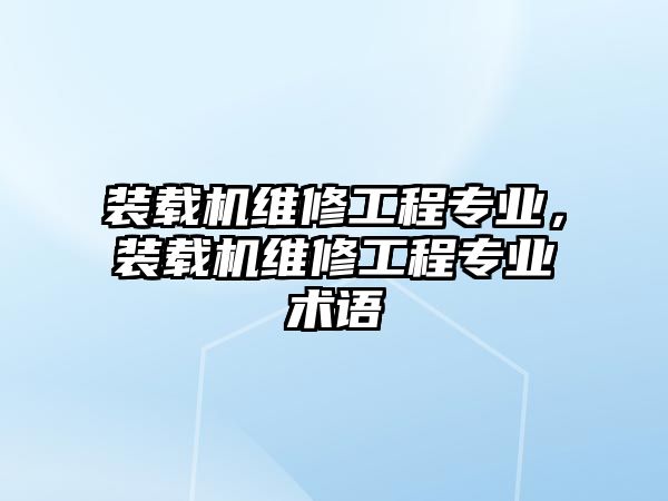 裝載機維修工程專業，裝載機維修工程專業術語