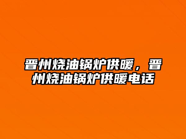 晉州燒油鍋爐供暖，晉州燒油鍋爐供暖電話