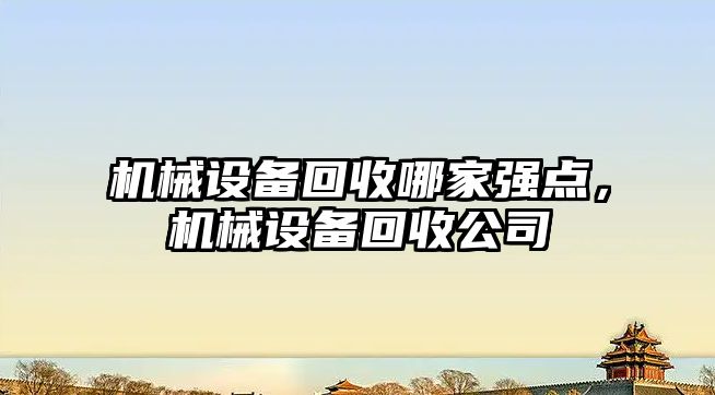 機械設備回收哪家強點，機械設備回收公司