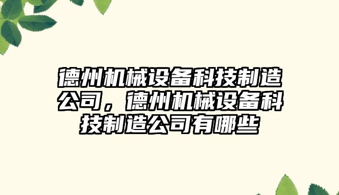 德州機械設備科技制造公司，德州機械設備科技制造公司有哪些