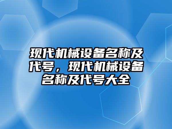 現代機械設備名稱及代號，現代機械設備名稱及代號大全