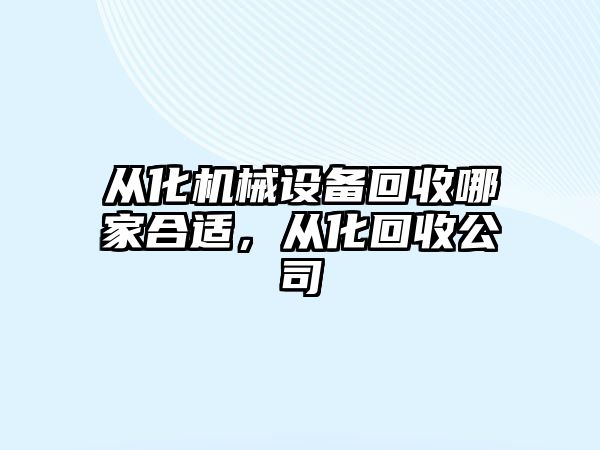 從化機械設備回收哪家合適，從化回收公司