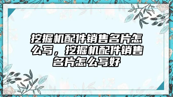 挖掘機配件銷售名片怎么寫，挖掘機配件銷售名片怎么寫好