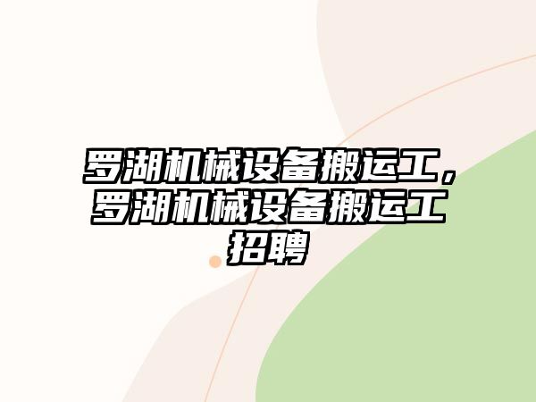 羅湖機械設備搬運工，羅湖機械設備搬運工招聘