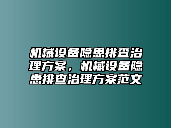 機(jī)械設(shè)備隱患排查治理方案，機(jī)械設(shè)備隱患排查治理方案范文