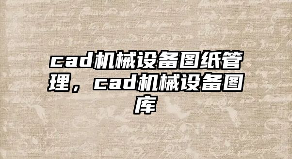 cad機械設備圖紙管理，cad機械設備圖庫