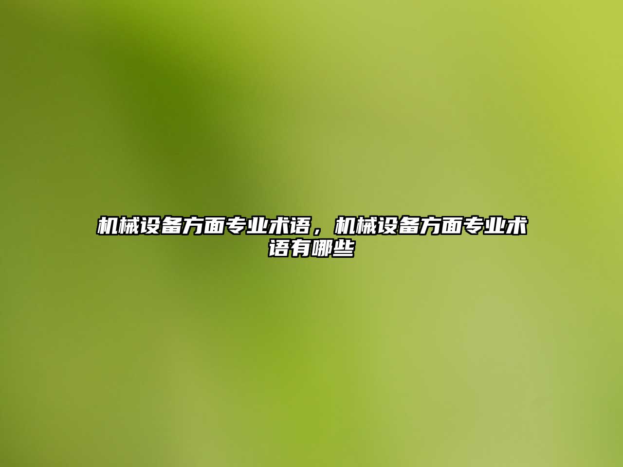 機械設備方面專業術語，機械設備方面專業術語有哪些