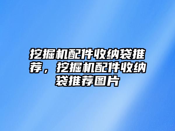 挖掘機配件收納袋推薦，挖掘機配件收納袋推薦圖片