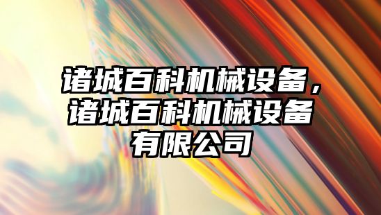 諸城百科機械設備，諸城百科機械設備有限公司