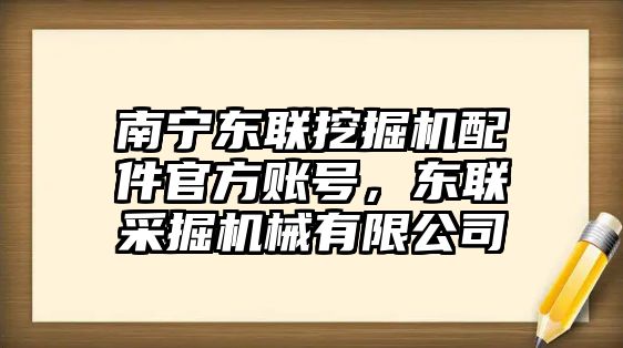 南寧東聯挖掘機配件官方賬號，東聯采掘機械有限公司