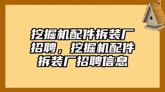 挖掘機配件拆裝廠招聘，挖掘機配件拆裝廠招聘信息