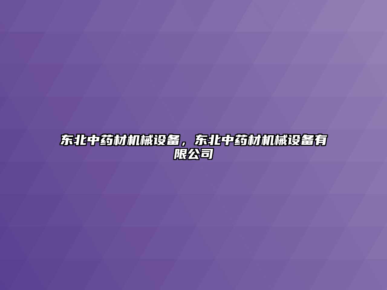 東北中藥材機械設(shè)備，東北中藥材機械設(shè)備有限公司