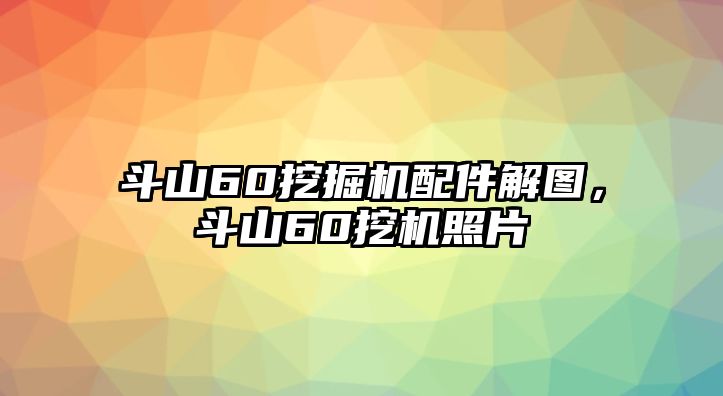 斗山60挖掘機配件解圖，斗山60挖機照片