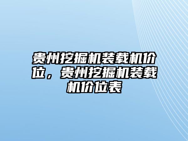 貴州挖掘機裝載機價位，貴州挖掘機裝載機價位表